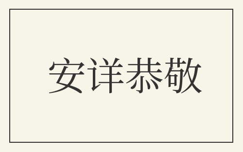 安详恭敬