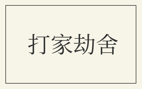 打家劫舍