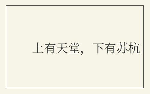 上有天堂，下有苏杭