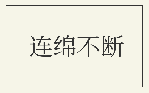连绵不断