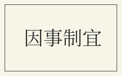 因事制宜