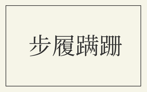 步履蹒跚