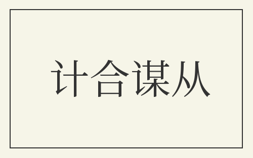 计合谋从