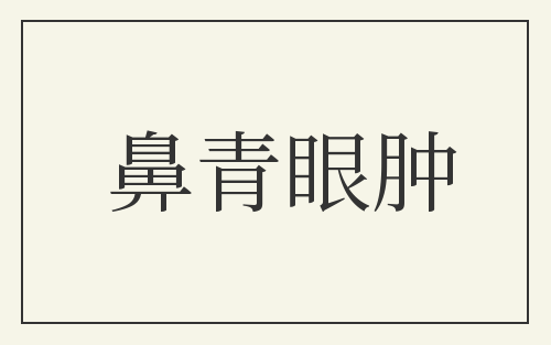 鼻青眼肿