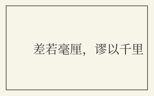 差若毫厘，谬以千里