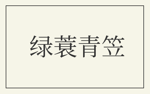 绿蓑青笠