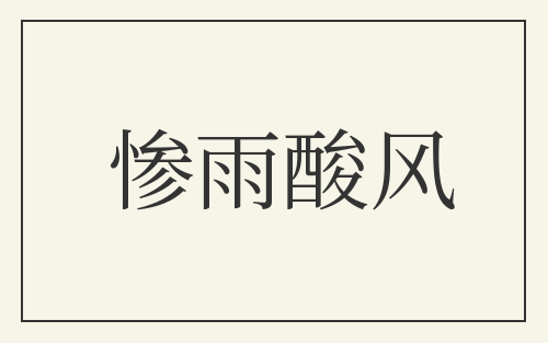 惨雨酸风