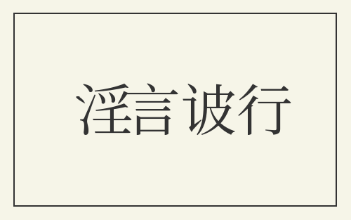 淫言诐行