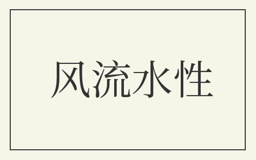 风流水性