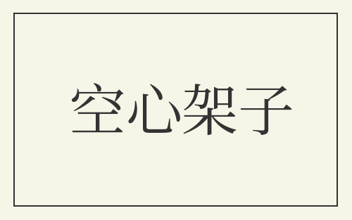 空心架子