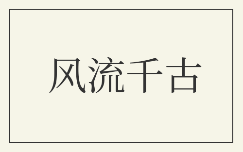 风流千古