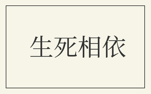 生死相依