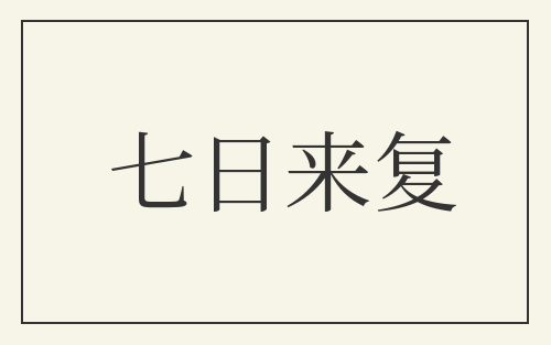 七日来复