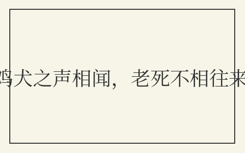 鸡犬之声相闻,老死不相往来