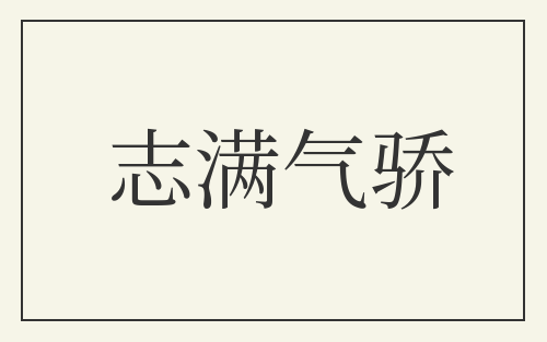 志满气骄