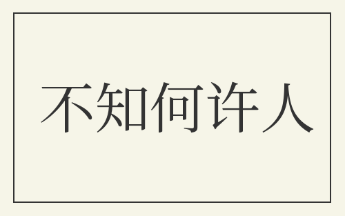 不知何许人