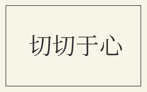 切切于心