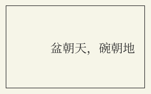 盆朝天，碗朝地