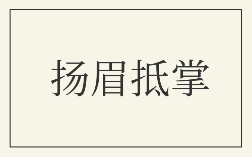 扬眉抵掌