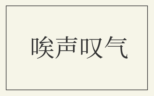 唉声叹气