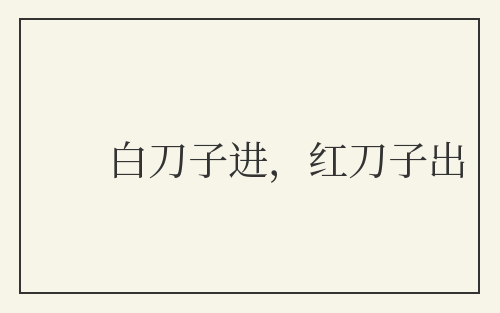 白刀子进，红刀子出