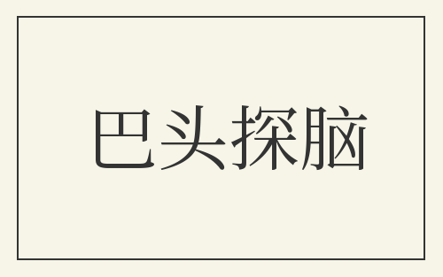 巴头探脑