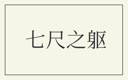 七尺之躯