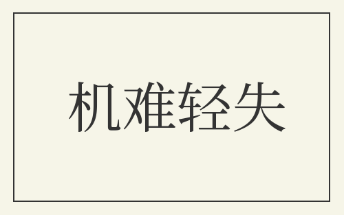 机难轻失