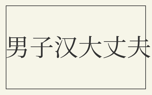 男子汉大丈夫