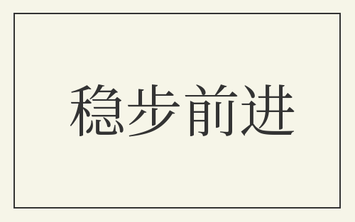 稳步前进