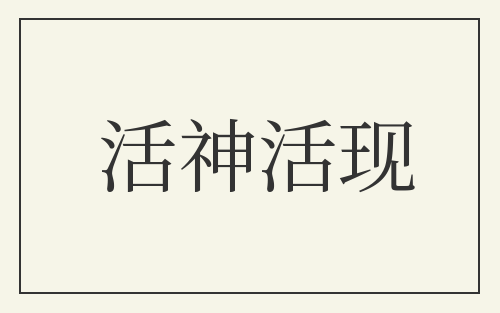 活神活现
