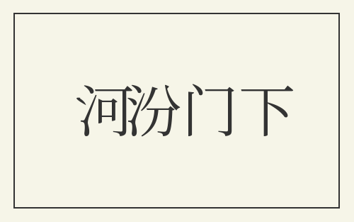 河汾门下