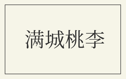 满城桃李