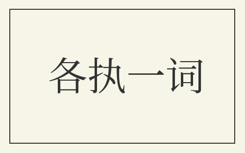 各执一词