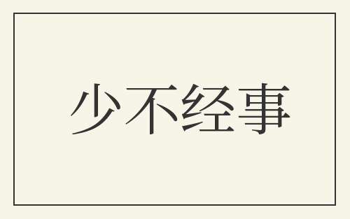 少不经事