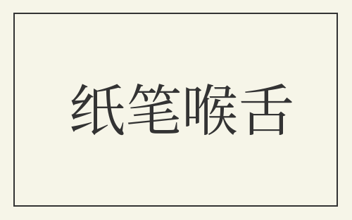纸笔喉舌