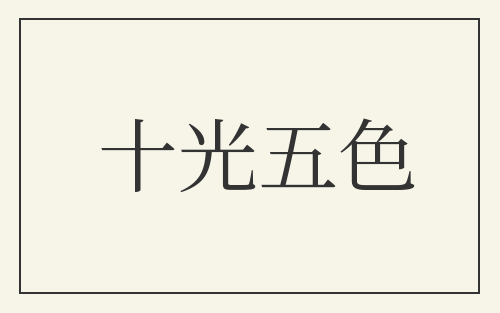 十光五色