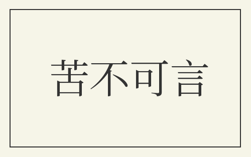 苦不可言