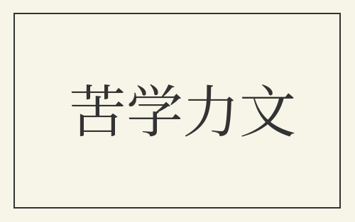 苦学力文