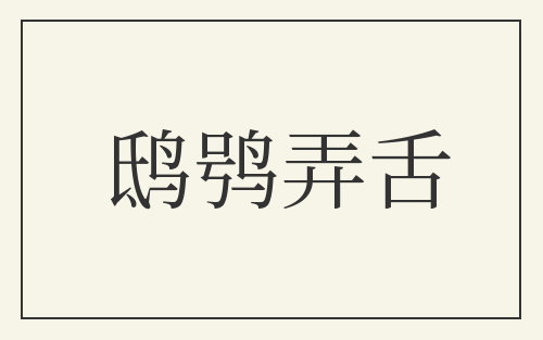 鸱鸮弄舌