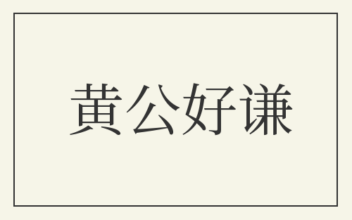 黄公好谦