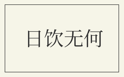 日饮无何