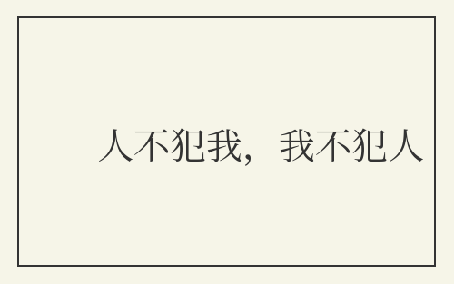 人不犯我,我不犯人