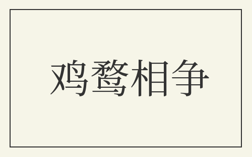 鸡鹜相争