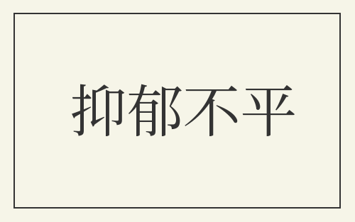 抑郁不平