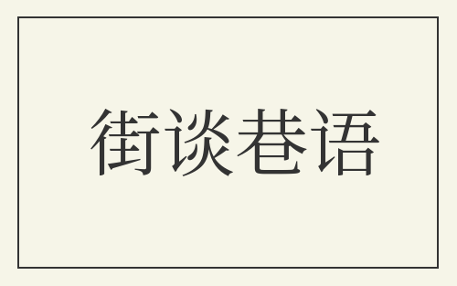 街谈巷语