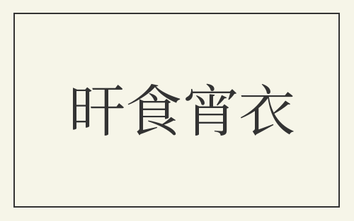 旰食宵衣