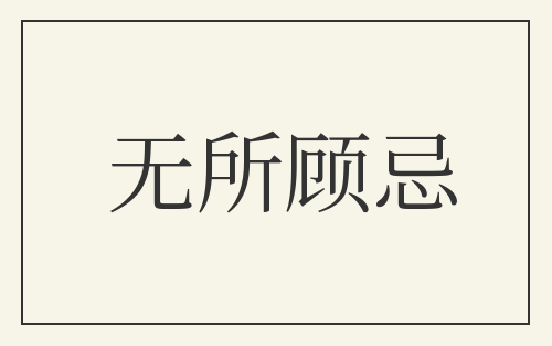 无所顾忌