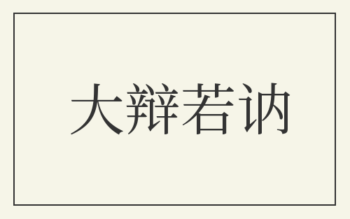 大辩若讷