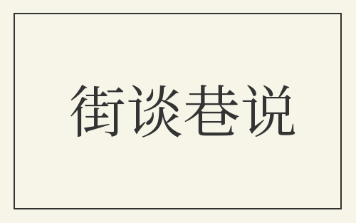 街谈巷说